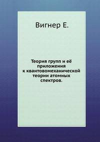 Теория групп и её приложения к квантовомеханической теории атомных спектров.
