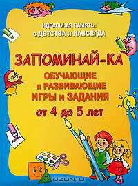 Запоминай-ка. Обучающие и развивающие игры и задания. От 4 до 5 лет - (Идеальная память: с детства и навсегда)