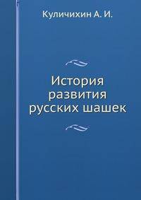 История развития русских шашек