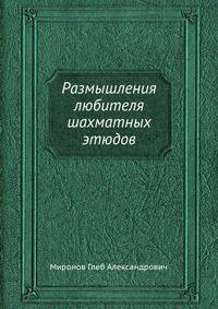Размышления любителя шахматных этюдов
