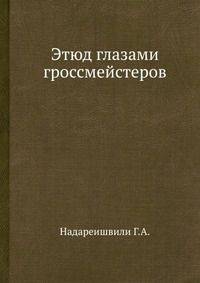Этюд глазами гроссмейстеров