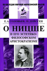 О Ницше и его эстетико-философском аристократизме - 2 изд.