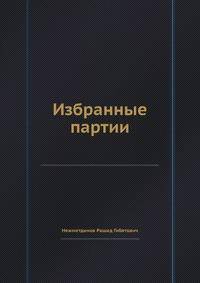 Избранные партии