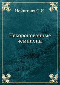 Некоронованные чемпионы