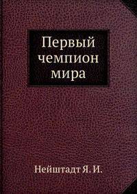 Первый чемпион мира