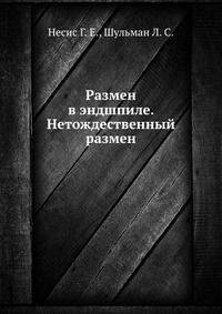Размен в эндшпиле. Нетождественный размен