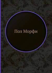 Пол Морфи