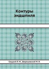 Контуры эндшпиля