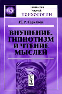 Внушение, гипнотизм и чтение мыслей - 2 изд.