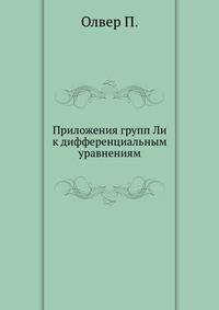 Приложения групп Ли к дифференциальным уравнениям