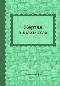 Жертва в шахматах