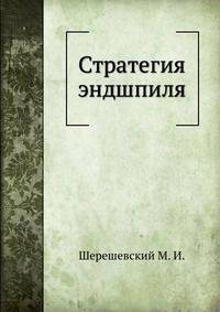 Стратегия эндшпиля
