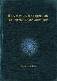 Шахматный задачник. Найдите комбинацию!