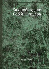 Как побеждали Бобби Фишера