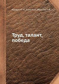 Труд, талант, победа