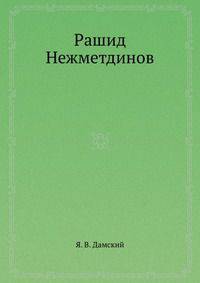Рашид Нежметдинов