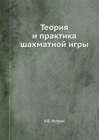 Теория и практика шахматной игры