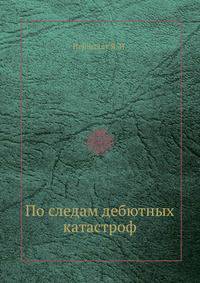 По следам дебютных катастроф