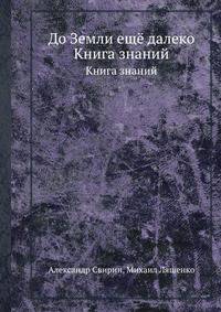 До Земли ещё далеко. Книга знаний
