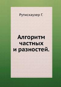 Алгоритм частных и разностей.