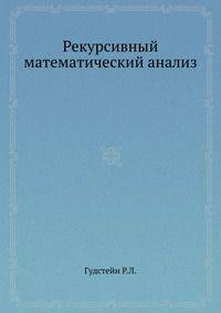 Рекурсивный математический анализ.