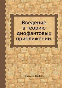 Введение в теорию диофантовых приближений.