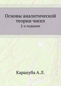 Основы аналитической теории чисел. 2-е издание