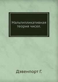 Мальтипликативная теория чисел.
