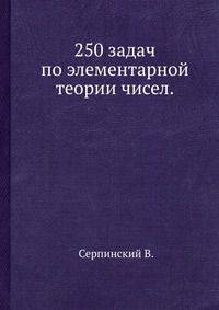 250 задач по элементарной теории чисел.