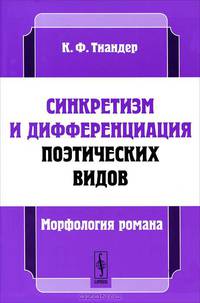 Синкретизм и дифференциация поэтических видов. Морфология романа