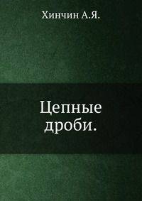 Цепные дроби.