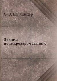Лекции по гидроаэромеханике