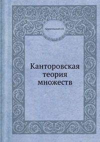 Канторовская теория множеств