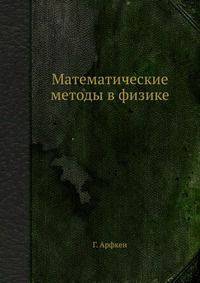 Математические методы в физике