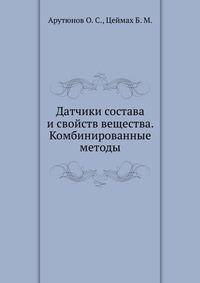 Датчики состава и свойств вещества. Комбинированные методы