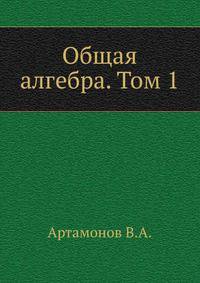 Общая алгебра. Том 1