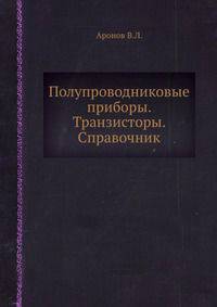 Полупроводниковые приборы. Транзисторы. Справочник