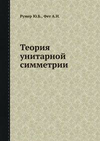 Теория унитарной симметрии