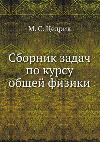 Сборник задач по курсу общей физики