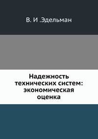 Надежность технических систем: экономическая оценка