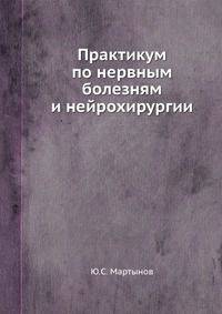 Практикум по нервным болезням и нейрохирургии
