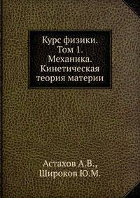 Курс физики. Том 1. Механика. Кинетическая теория материи
