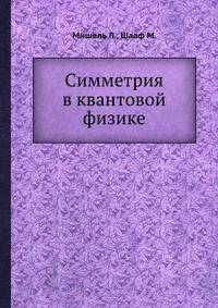 Симметрия в квантовой физике