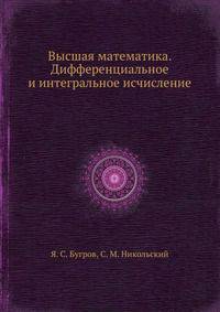 Высшая математика. Дифференциальное и интегральное исчисление