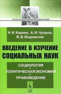 Введение в изучение социальных наук. Социология, политическая экономия, правоведение - 2 изд.
