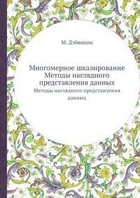 Многомерное шкалирование. Методы наглядного представления данных