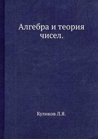 Алгебра и теория чисел.