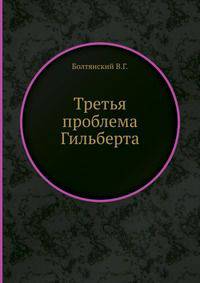 Третья проблема Гильберта