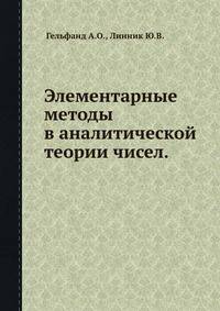 Элементарные методы в аналитической теории чисел.