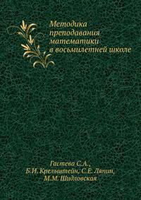 Методика преподавания математики в восьмилетней школе